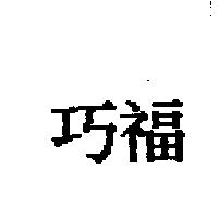 巧福