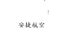 安捷航空