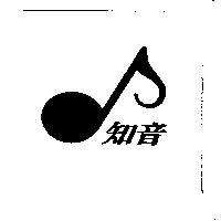 知音及圖