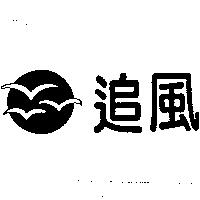 追風及圖