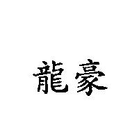 龍豪