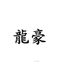 龍豪