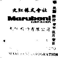 丸紅股份有限公司丸紅株式會社 MARUBENI CORPORATION