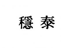 穩泰
