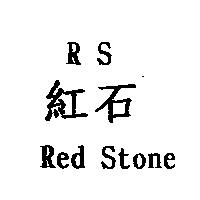 RS Red Stone 紅石
