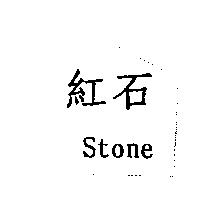 紅石 Stone