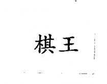 棋王
