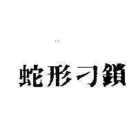 蛇形刁鎖