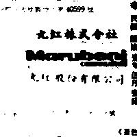 丸紅股份有限公司丸紅株式會社 MARUBENI CORPORATION