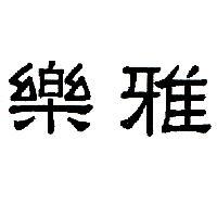 樂雅