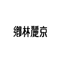鄉林麗京