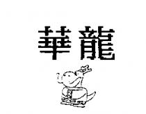 華龍及圖