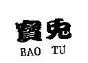 BAO TU 寶兔