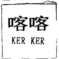 KER KER 喀喀