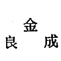 金良成