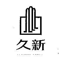 久新及圖