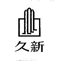 久新及圖