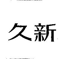 久新