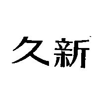 久新