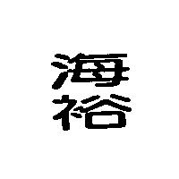 海裕