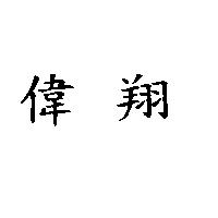 偉翔
