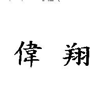 偉翔