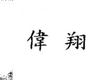 偉翔