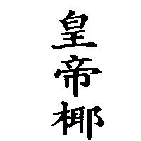 皇帝椰