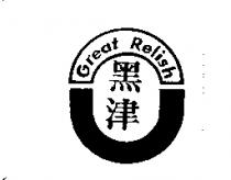 黑津及圖 Great Relish