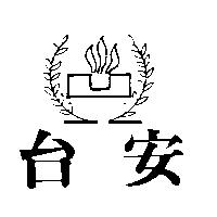 台安及圖