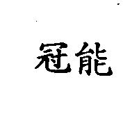 冠能