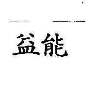 益能