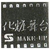 化粧舞臺 SMAKE-UP 及圖