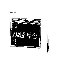 化粧舞台及圖
