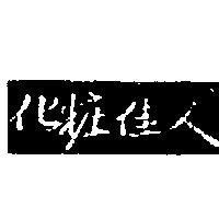 化粧佳人