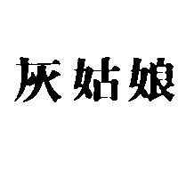灰姑娘