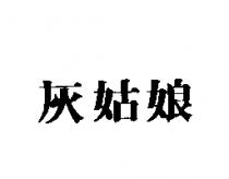 灰姑娘