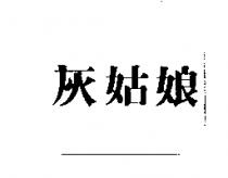 灰姑娘