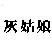 灰姑娘
