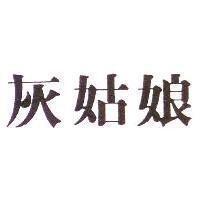 灰姑娘