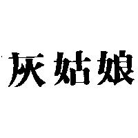 灰姑娘