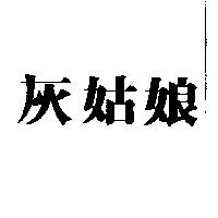 灰姑娘