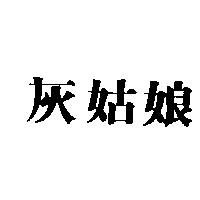 灰姑娘