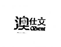 澳仕文 OZVENT 設計圖