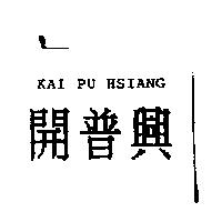 開普興 KAI PU HSIANG