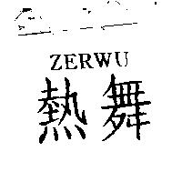 熱舞 ZERWU