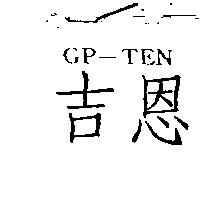 吉恩 GP-TEN