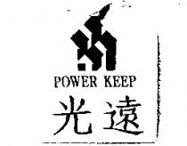 光遠及圖 POWER KEEP