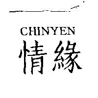 情緣 CHINYEN