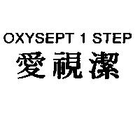 OXYSEPT 1 STEP/愛視潔